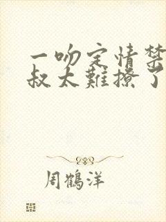 一吻定情禁欲小叔太难撩了封面