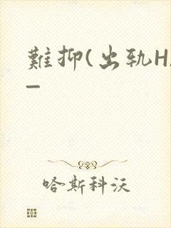 难抑(出轨H)_