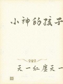 小神的孩子们