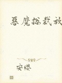 恶魔总裁放了我