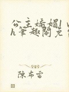 公主娇媚1ⅴ1h笔趣阁免费阅读封面