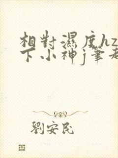 相对湿度hz在下小神j笔趣阁