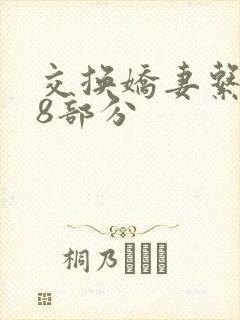 交换娇妻系列38部分