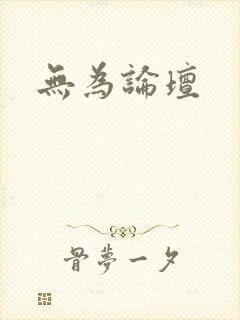 无为论坛