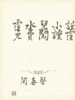 霍水儿小说全文免费阅读霍泽浮生