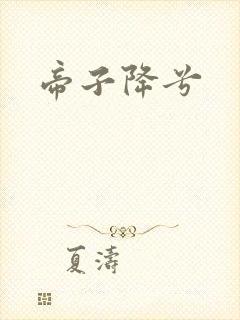 帝子降兮