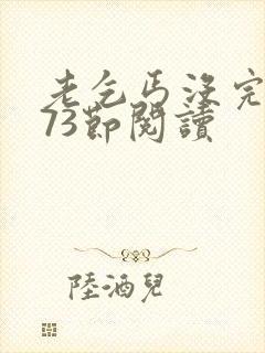 老乞丐没完没了73节阅读