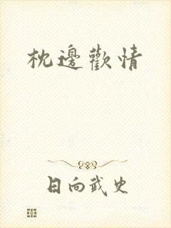 枕边欢情