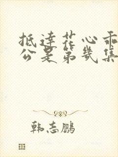 抵达花心乖叫老公是第几集