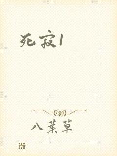 死寂1