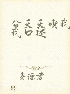 公天天吃我奶躁我口述