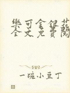 乐可金银花小说全文免费阅读封面
