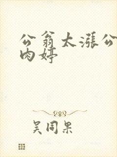 公翁太涨公欲息肉婷封面
