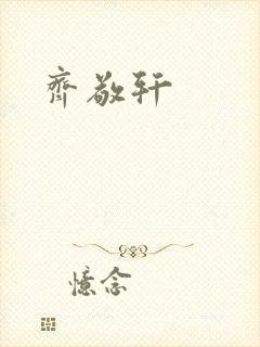 齐敬轩