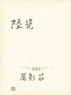 陆瓷