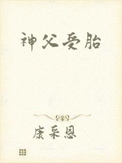 神父受胎