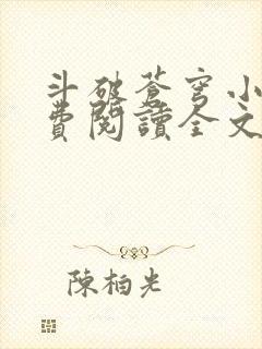 斗破苍穹小说免费阅读全文无弹窗