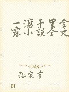 一泻千里金银花露小说全文免费阅读