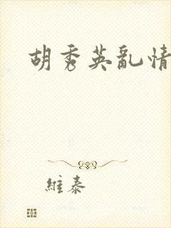 胡秀英乱情封面