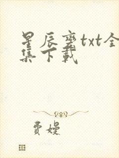 星辰变txt全集下载