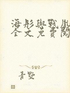 海彤与战胤小说全文免费阅读完整版