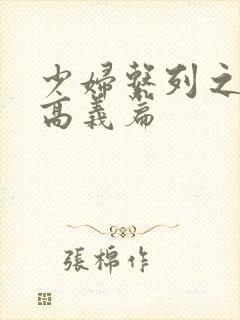 少妇系列之白洁高义篇