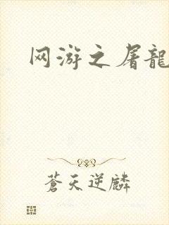 网游之屠龙巫师