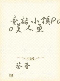 童话小镇Popo美人鱼封面