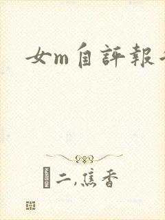 女m自评报告
