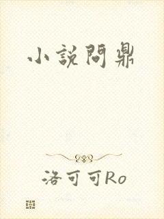 小说问鼎