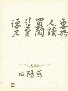 德萨罗人鱼小说免费阅读无弹窗笔趣