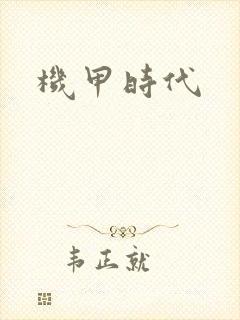 机甲时代