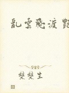 乱云飞渡 艳姨封面