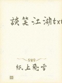 谈笑江湖txt封面