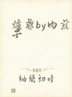 炉鼎by肉煎包子