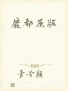 废都原版