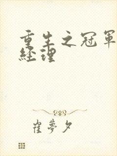 重生之冠军篮球经理