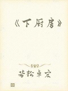 《下厨房》原文