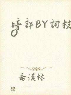 暗许BY词枝PO封面