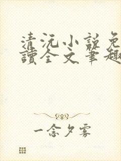 清沅小说免费阅读全文笔趣阁最新