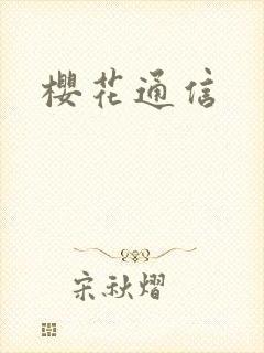 樱花通信