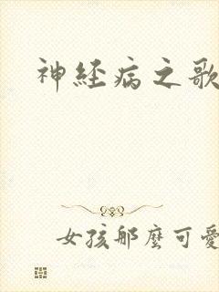 神经病之歌