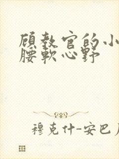 顾教官的小祖宗腰软心野