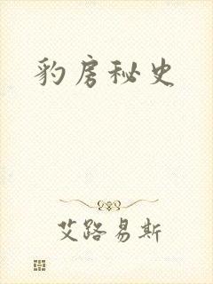 豹房秘史