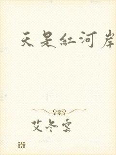 天是红河岸小说