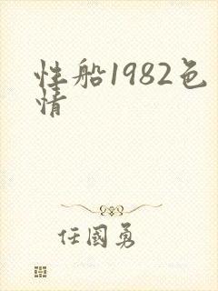 性船1982色情