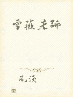 雪薇老师