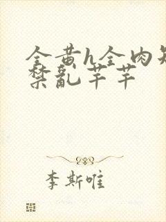 全黄h全肉短篇禁乱芊芊
