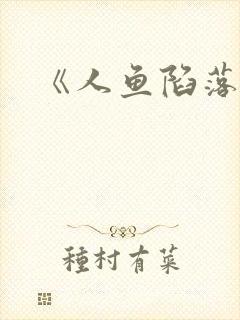 《人鱼陷落》