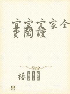 宜室宜家全文免费阅读